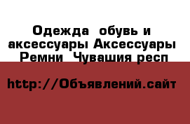 Одежда, обувь и аксессуары Аксессуары - Ремни. Чувашия респ.